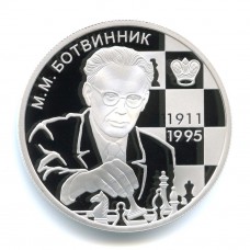 Юбилейная серебряная монета 2 рубля – «Шахматист М.М. Ботвинник 2011 года..