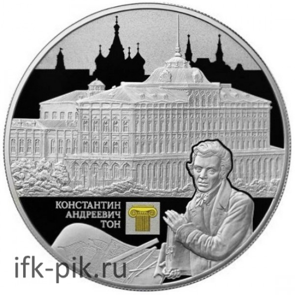 Константин Андреевич Тон, СПМД, 25руб., 5oz