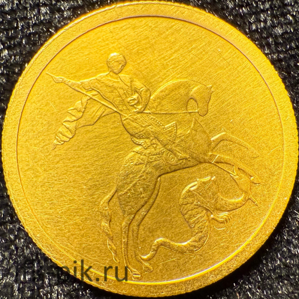 Георгий Победоносец, СПМД, 50руб., 2007 (с дефектом)