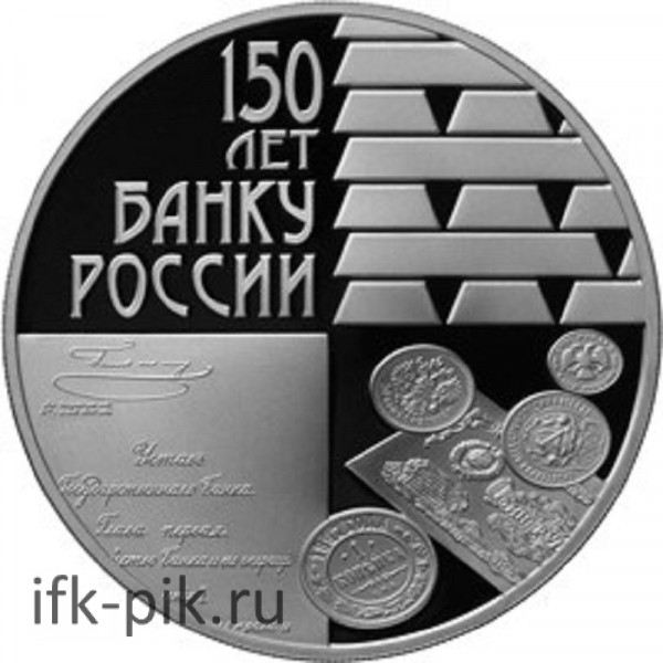 150 лет Банку России 3руб., 2010