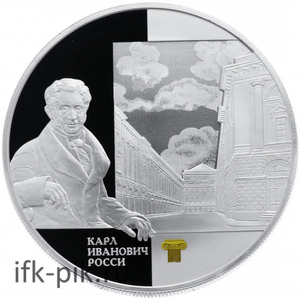 Карл Иванович Росси, СПМД, 25руб., 5oz