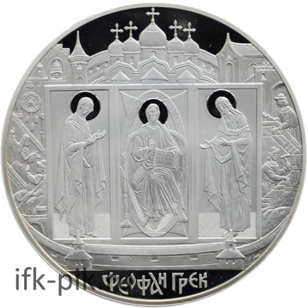 Феофан Грек, 100 руб., 2004, 1000 гр.