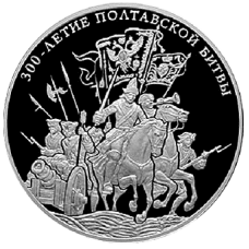 300 лет Полтавской битвы, 2009, 1 000 гр