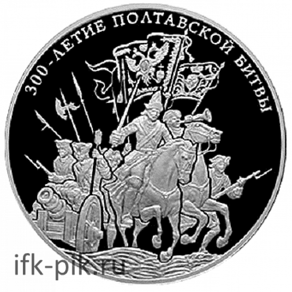 300 лет Полтавской битвы, 2009, 1 000 гр