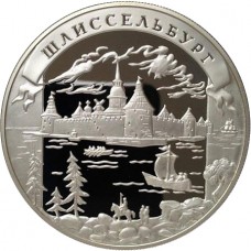 Шлиссельбург, 25руб, 2003г., 5oz