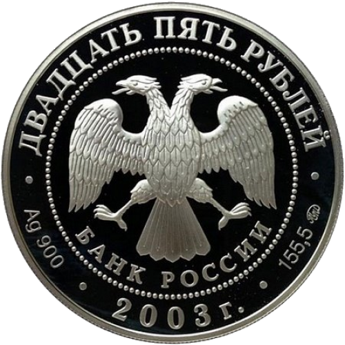 Шлиссельбург, 25руб, 2003г., 5oz