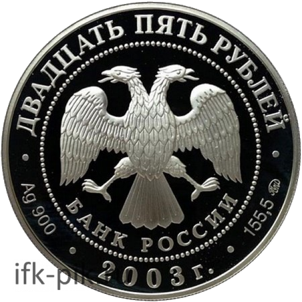 Шлиссельбург, 25руб, 2003, 5oz