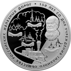 150 лет Российских железных дорог, 2007г.