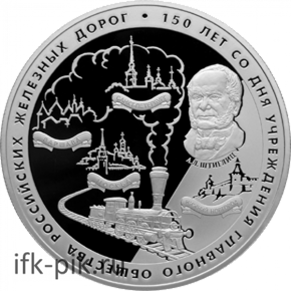 150 лет Российских железных дорог, 2007г.