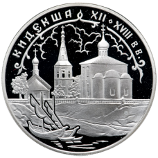 Кидекша XII-XVIII вв. (3 рубля) СПМД