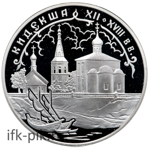 Кидекша XII-XVIII вв., 3руб., СПМД