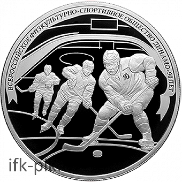 Хоккей, 90-летие ВФСО «Динамо», 2013, 5oz