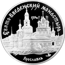 Свято-Введенский монастырь 1314г., Ярославль, 3 руб, ММД