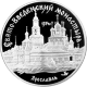 Свято-Введенский монастырь 1314г., Ярославль, 3 руб, ММД
