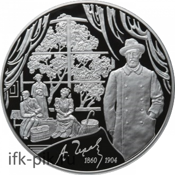 150 лет со дня рождения А.П. Чехова, 2010, 1 000 гр