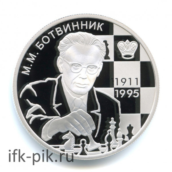 Шахматист М.М. Ботвинник, 2011, 2руб., 5oz
