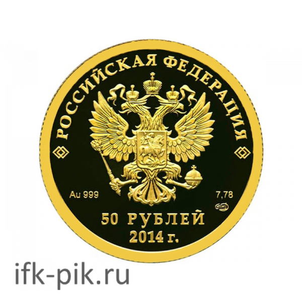 Сочи 2014. Хоккей на льду, 50руб., 2014, 1/4oz