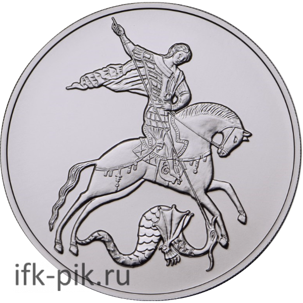 Георгий Победоносец, 2024-25г., 3руб.